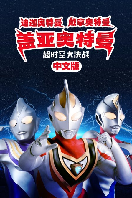 迪迦奥特曼 戴拿奥特曼 盖亚奥特曼 超时空大决战 中文版封面图