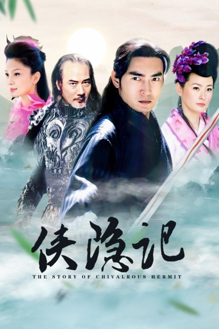 侠隐记封面图