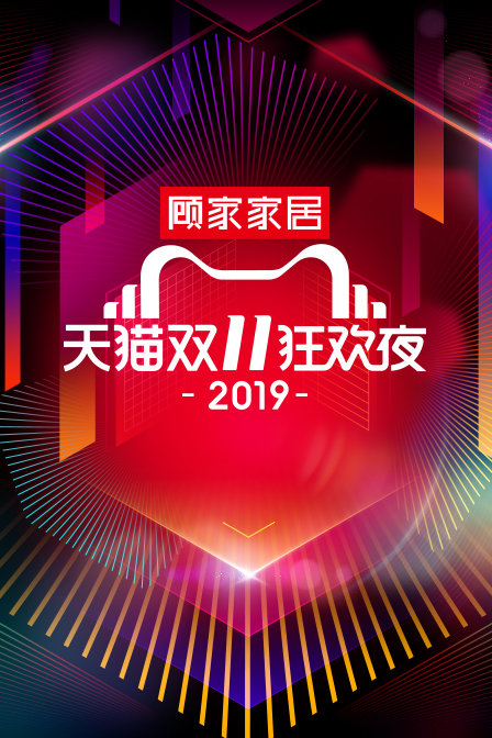 天猫双11狂欢夜 2019封面图