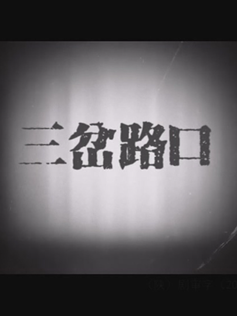 三岔路口封面图