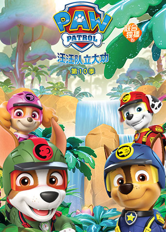 汪汪队立大功第十季封面图