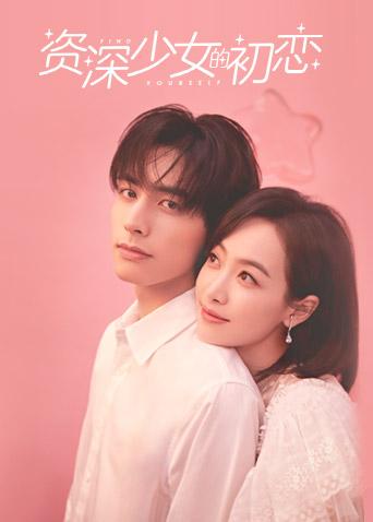 资深少女的初恋封面图