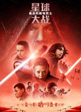 星球大战8：最后的绝地武士封面图