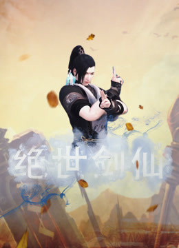 绝世剑仙封面图