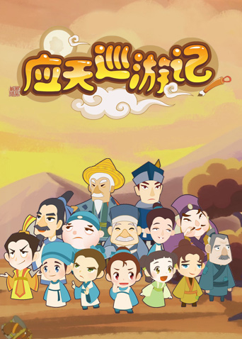 应天巡游记封面图