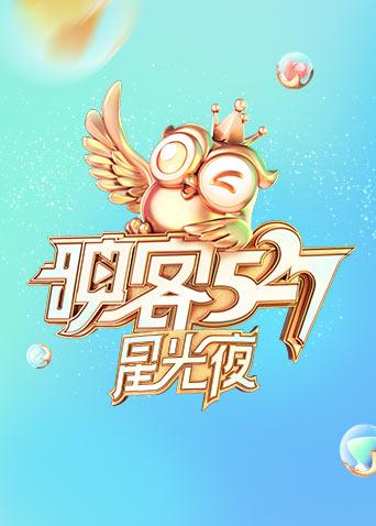 映客527星光夜封面图