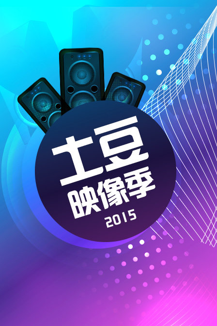 土豆映像季 2015封面图
