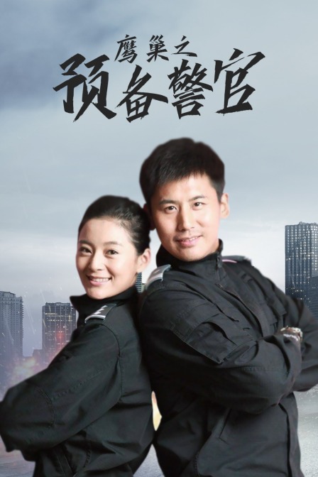 鹰巢之预备警官封面图