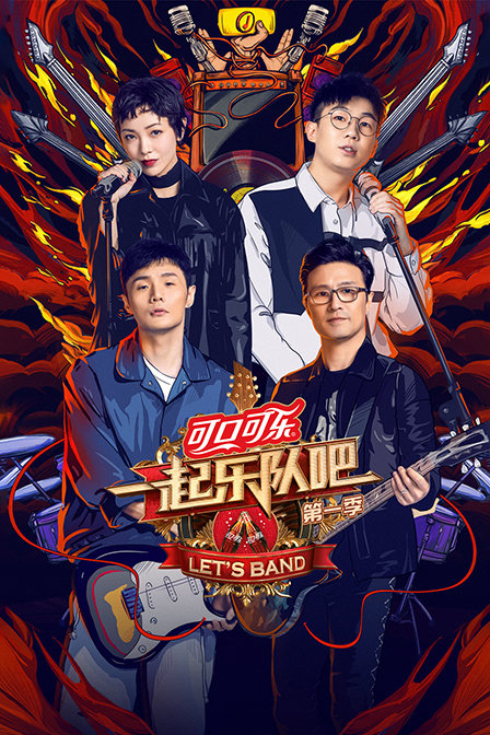 一起乐队吧 第一季封面图