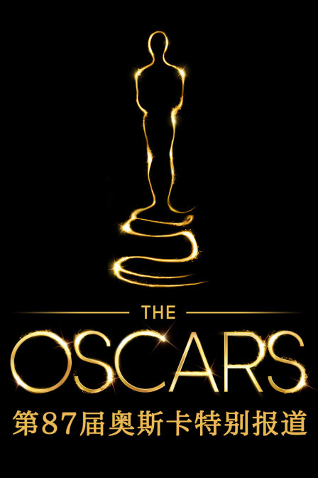 第87届奥斯卡特别报道封面图