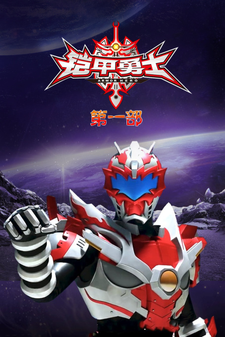铠甲勇士 第一部封面图