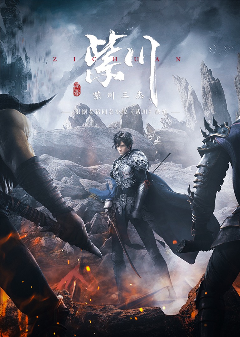 紫川第一季封面图