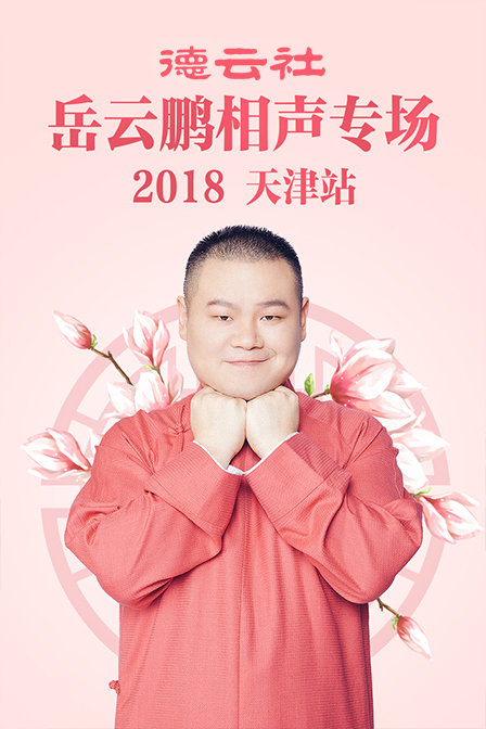 德云社岳云鹏相声专场天津站 2018封面图