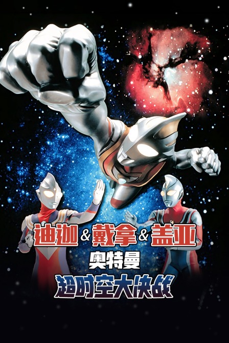 迪迦奥特曼 戴拿奥特曼 盖亚奥特曼 超时空大决战封面图