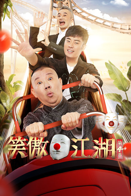 笑傲江湖 第四季封面图