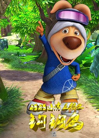 酷酷小吉正传之钩钩岛第五季封面图