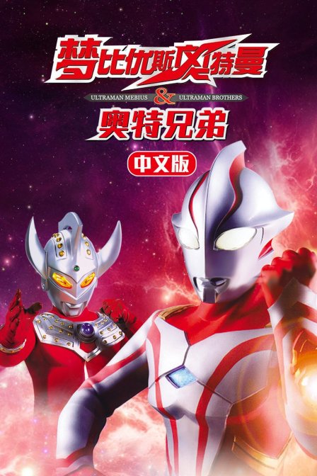 梦比优斯奥特曼&amp;amp;奥特兄弟 中文版封面图