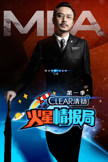 火星情报局 第一季封面图