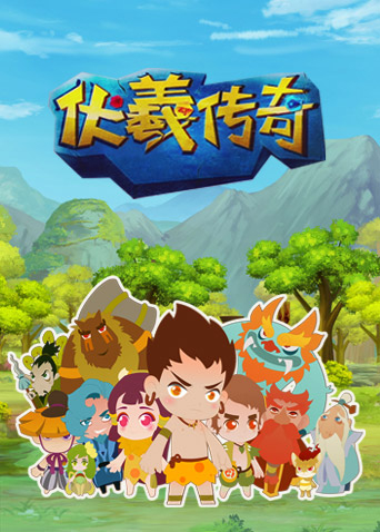 伏羲传奇封面图