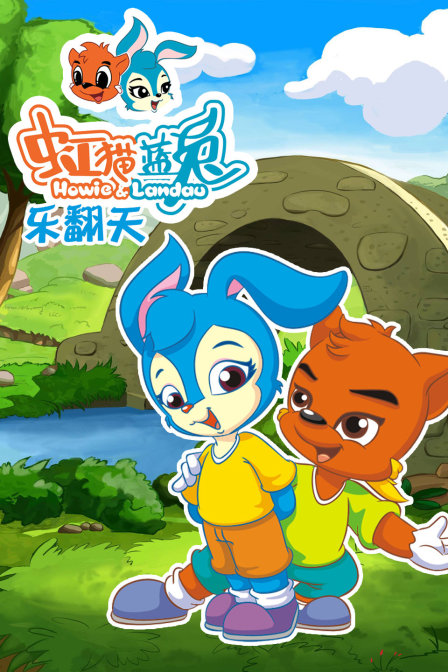 虹猫蓝兔 乐翻天封面图