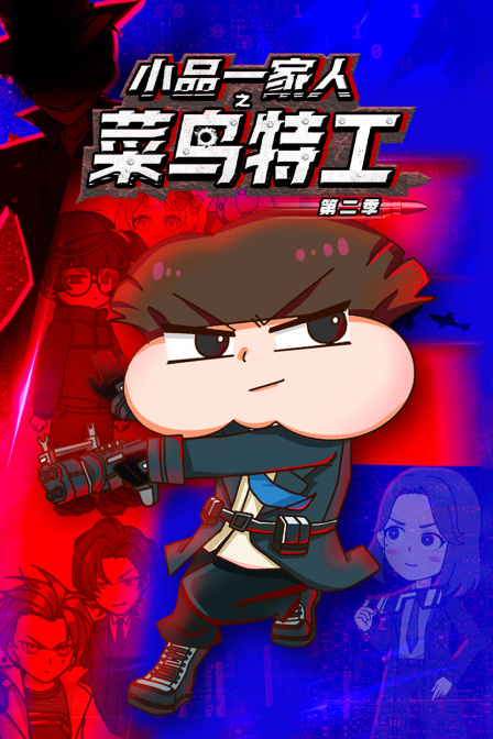 小品一家人之菜鸟特工第二季封面图