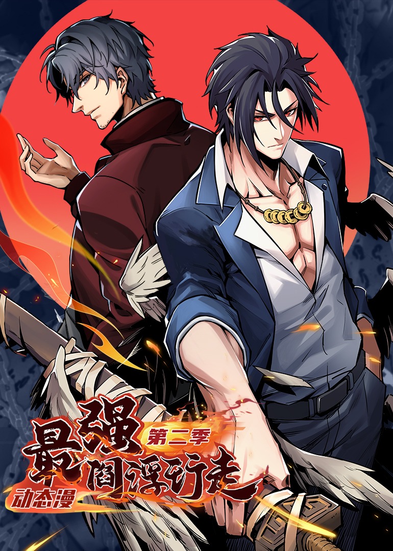 最强阎浮行走第二季·动态漫封面图
