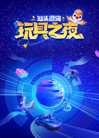 玩具之夜封面图