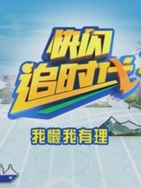 追时代第一季封面图