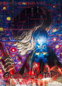 咯咯咯鬼太郎 第6季封面图