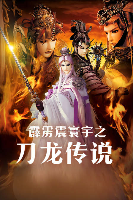 霹雳震寰宇之刀龙传说封面图