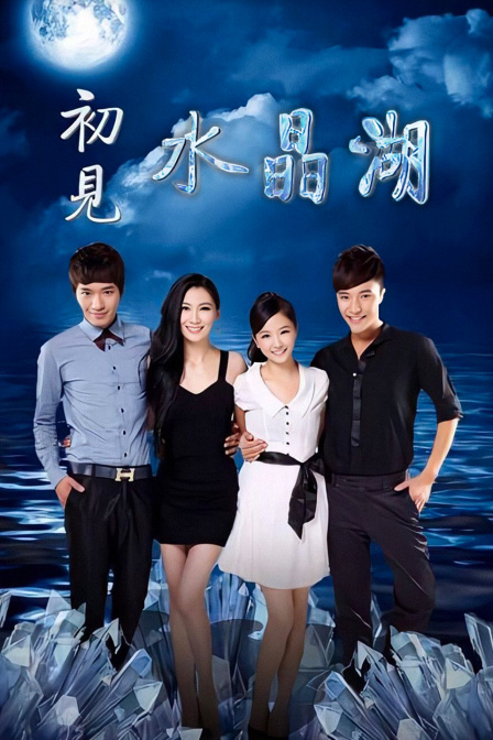 初见水晶湖封面图