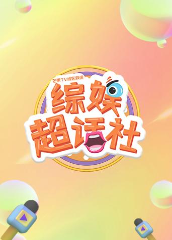 综娱超话社封面图