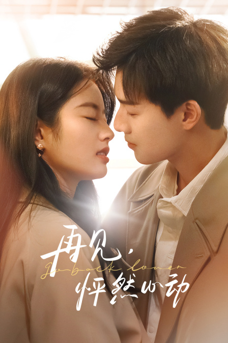 再见，怦然心动封面图