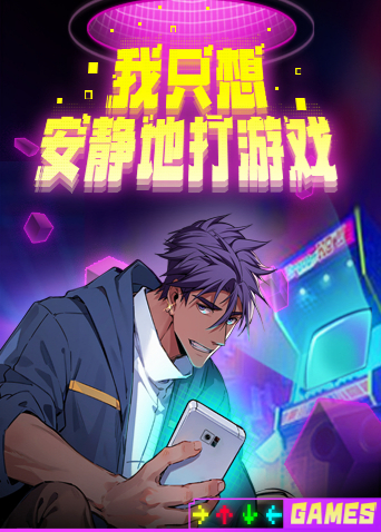 我只想安静地打游戏封面图