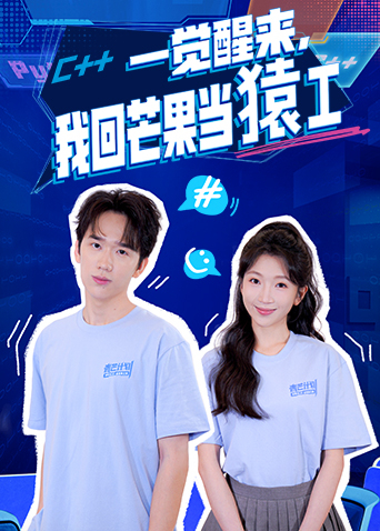 一觉醒来，我回芒果当猿工封面图