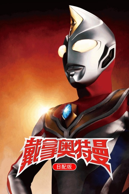 戴拿奥特曼 日配版封面图