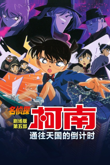 通往天国的倒计时 名侦探柯南剧场版第五部封面图