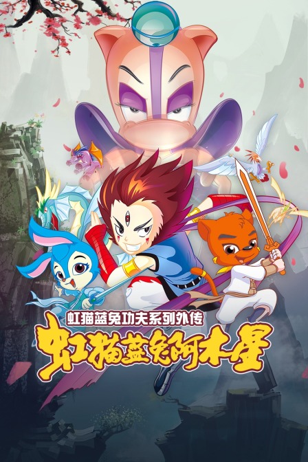 虹猫蓝兔功夫系列外传 虹猫蓝兔阿木星封面图