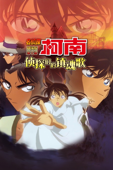 侦探们的镇魂歌 名侦探柯南剧场版第十部封面图
