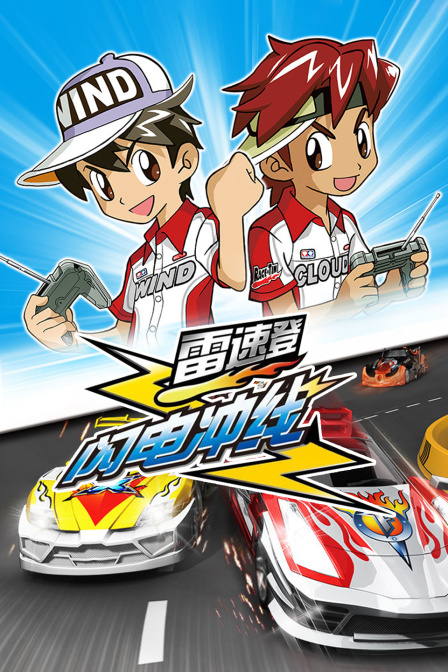 雷速登闪电冲线封面图