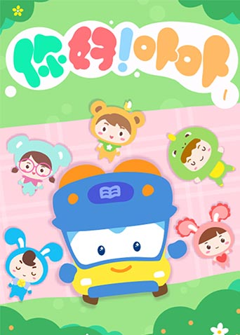 你好！卟卟第一季封面图