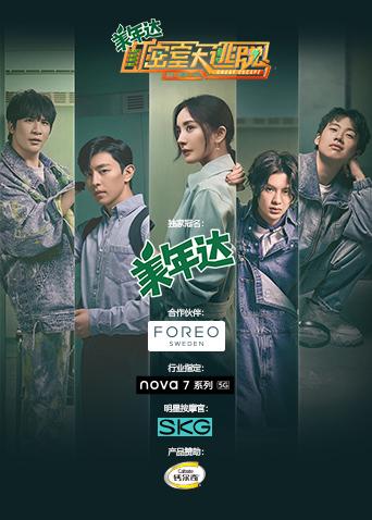 密室大逃脱 第二季封面图