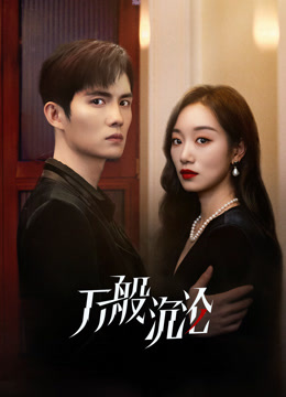 万般沉沦封面图