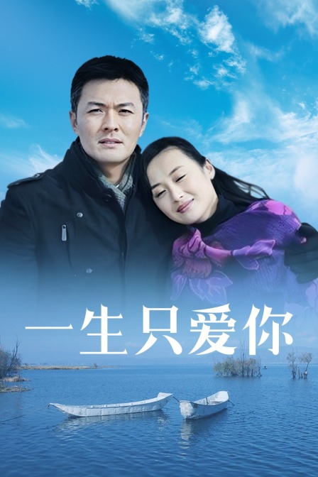 一生只爱你封面图