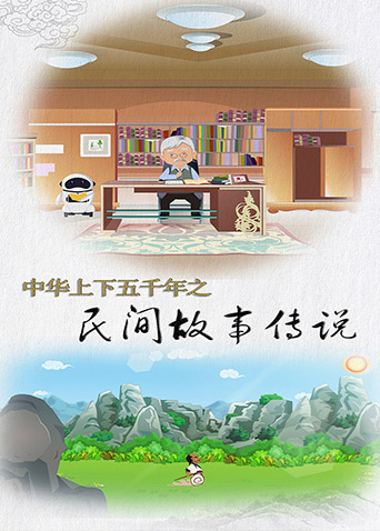 中华上下五千年之民间故事传说封面图