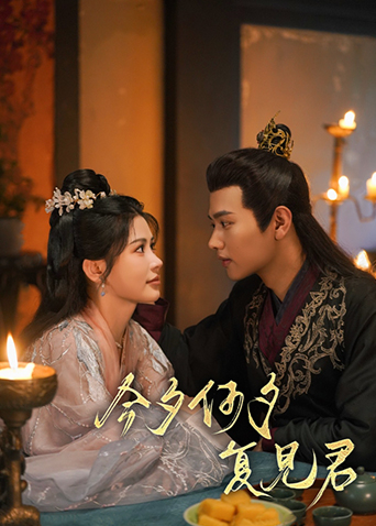 今夕何夕复见君封面图