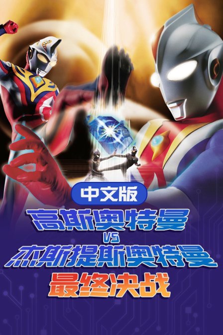 高斯奥特曼VS杰斯提斯奥特曼 最终决战 中文版封面图