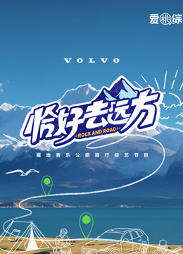 恰好去远方封面图