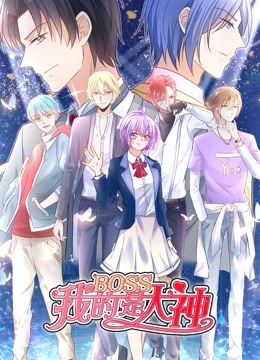我的BOSS是大神 动态漫画 第一季 误入电竞封面图