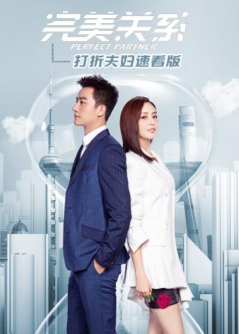 完美关系 打折夫妇速看版封面图